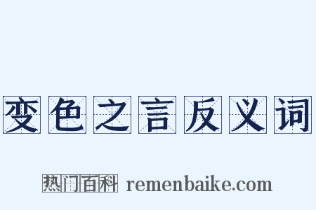 变色之言反义词是什么意思的图片